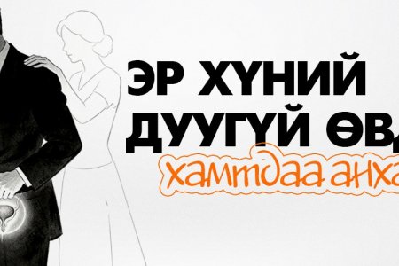 Эрчүүдийн хэлдэггүй зовуурь: Гэр бүлээрээ анхаарах сэдэв 
