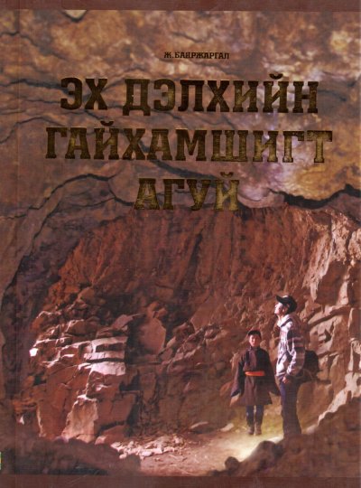 ЭХ ДЭЛХИЙН ГАЙХАМШИГТ АГУЙ