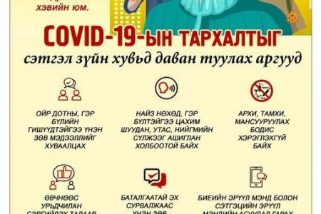 НЭМҮТ: Ковид-19 халдварын цар тахлын үед сэтгэл зүйгээ хянаж, дархлаагаа дэмжээрэй