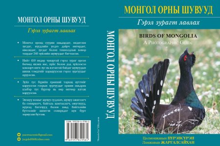 A Photographic Guide to the Birds of Mongolia