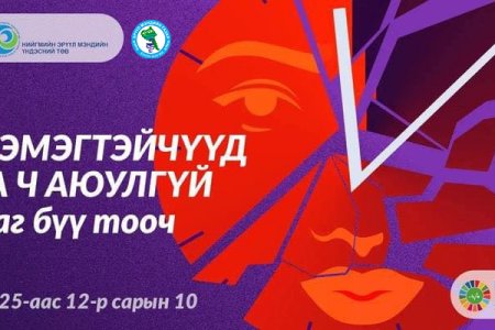 Жендерт суурилсан хүчирхийллийн эсрэг 16 хоногийн аян.