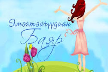 Олон улсын эмэгтэйчүүдийн эрхийг хамгаалах өдөр 