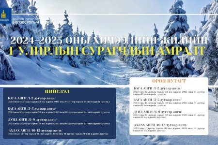 Сурагчдын улирлын амралтын хуваарь