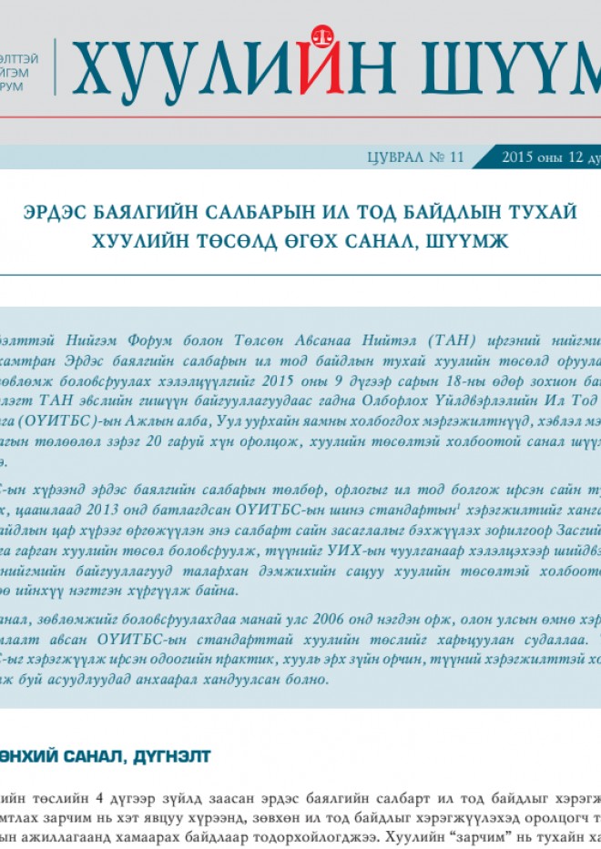 Эрдэс баялгийн салбарын ил тод байдлын тухай хуулийн төсөлд өгөх санал, шүүмж