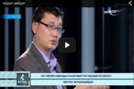 Улс төрийн санхүүжилтийн асуудлаарх олон талын байр суурийг Нүүдэл шийдэл нэвтрүүлэгт хөнджээ. 