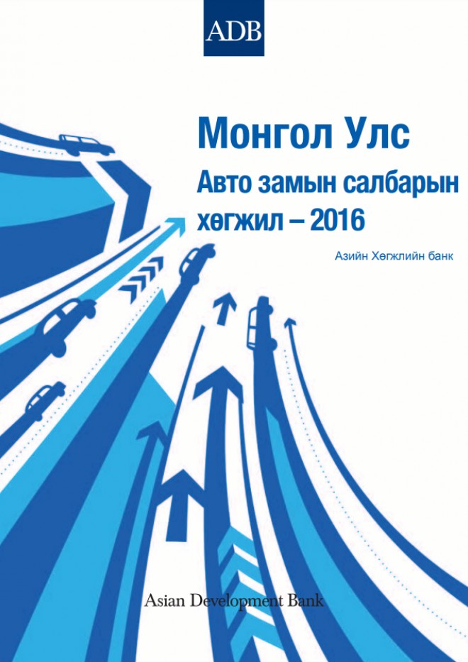Монгол Улс: Авто замын салбарын хөгжил – 2016