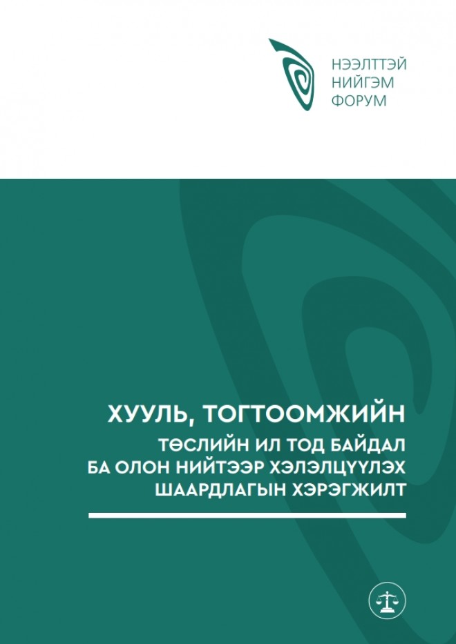 Хууль тогтоомжийн төслийн ил тод байдал ба олон нийтээр хэлэлцүүлэх шаардлагын хэрэгжилт