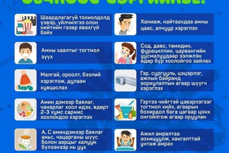 Халдварт өвчнөөс сэргийлж, эрүүл мэнддээ анхаарал тавиарай...