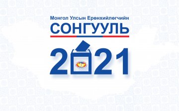 Улсын хэмжээнд 2.151.329 хүн сонгогчдын нэрийн жагсаалтад бүртгэгджээ
