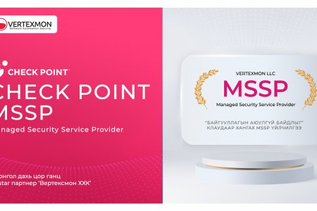 Check Point MSSP Үйлчилгээг танилцуулж байна