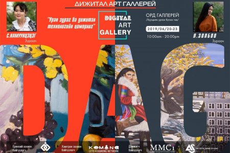 Уран зураг ба Дижитал технологийн цоморлиг үзэсгэлэн болно