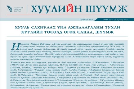 Хууль сахиулах үйл ажиллагааны тухай хуулийн төсөлд өгсөн санал, шүүмж