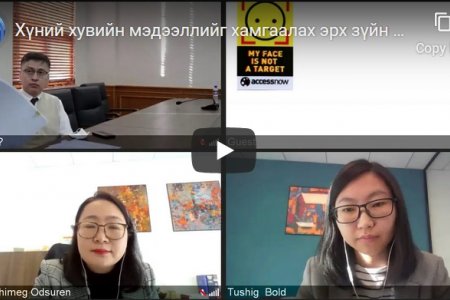 Хүний хувийн мэдээллийг хамгаалах эрх зүйн орчин вебинар