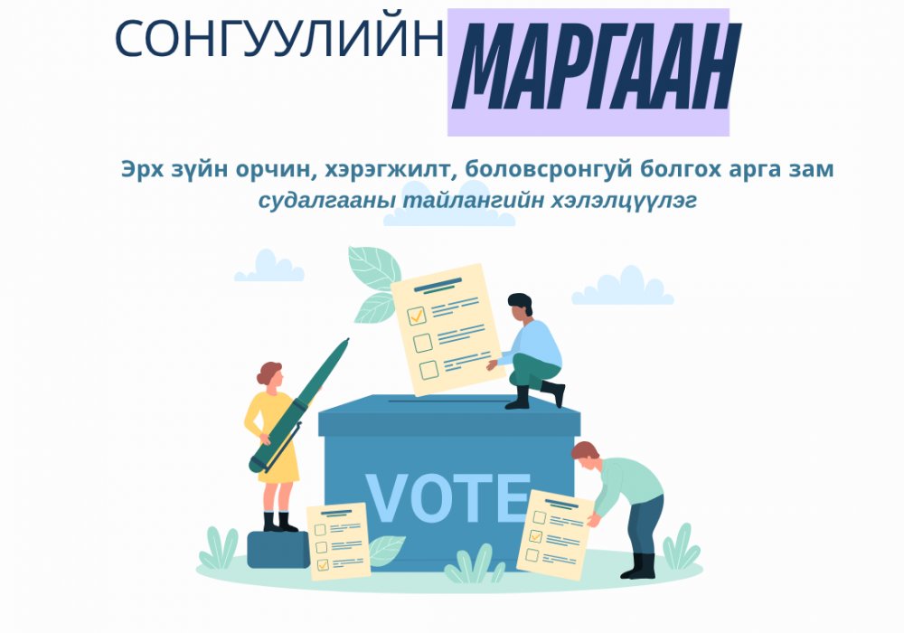 “Сонгуулийн маргаан шийдвэрлэх ажиллагааг боловсронгуй болгох нь” сэдэвт судалгааны үр дүнг танилцуулах хэлэлцүүлэгт урьж байна