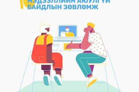 Мэдээллийн аюулгүй байдлаа хамгаалах 10 зөвлөмжийг хүргэж байна.