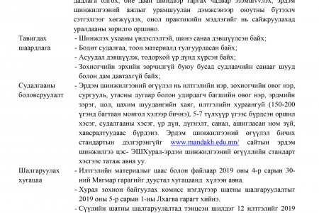 “Судлаач оюутан - 2019” оюутны эрдэм шинжилгээний III бага хурлын удирдамж