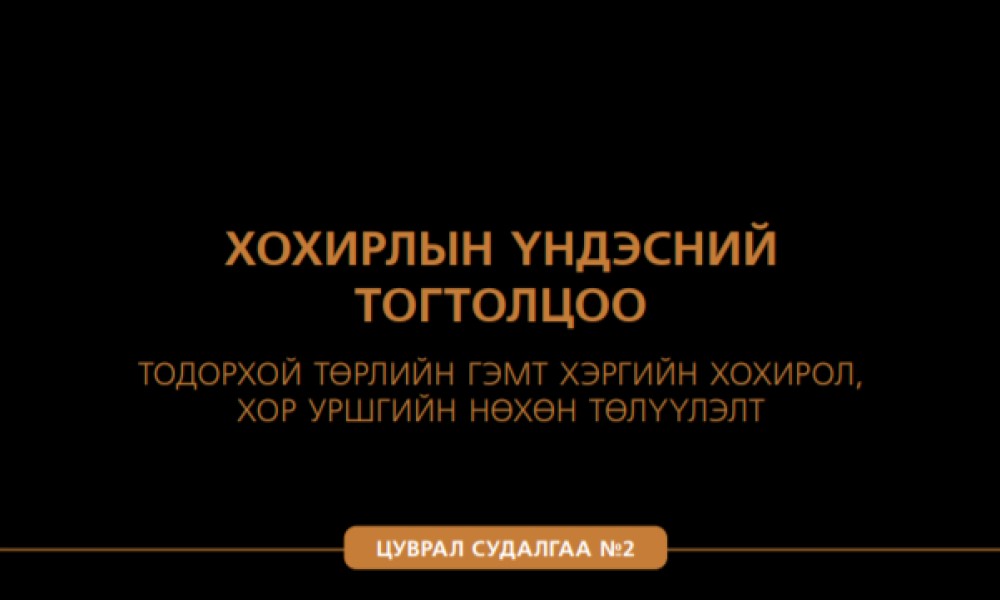 ХОХИРЛЫН ҮНДЭСНИЙ ТОГТОЛЦОО - ТОДОРХОЙ ТӨРЛИЙН ГЭМТ ХЭРГИЙН ХОХИРОЛ, ХОР УРШГИЙН НӨХӨН ТӨЛҮҮЛЭЛТ - ЦУВРАЛ 2 