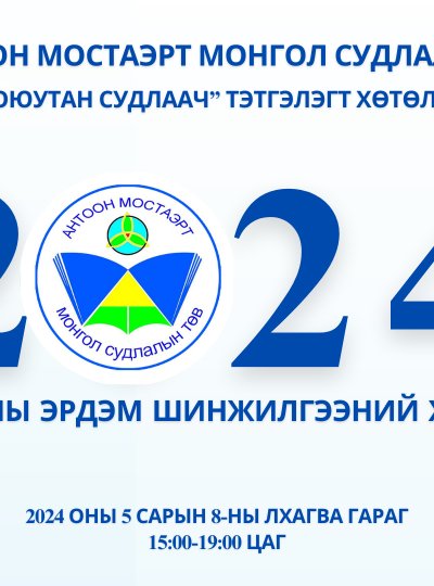 ЭРДЭМ ШИНЖИЛГЭЭНИЙ ХУРАЛ 2024.05.08-НЫ ӨДӨР БОЛНО.