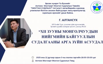 “XII зууны монголчуудын нийгмийн байгууллын судалгааны арга зүйн асуудал” сэдэвт лекц болно.