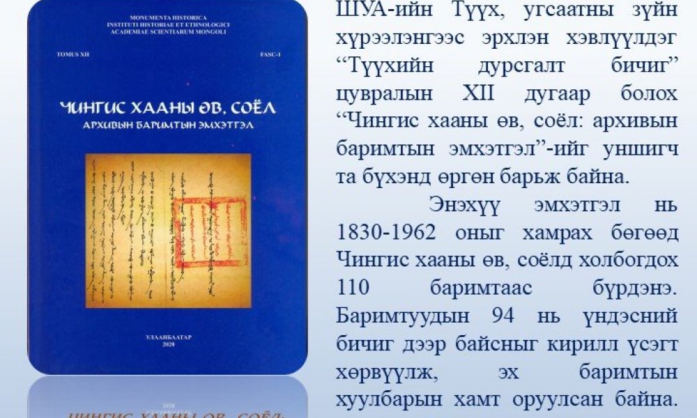 Chinggis khaany uv, soyol arkhivyn barimt bichgyn emkhetgel