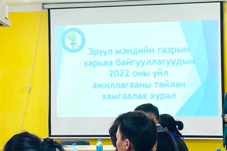 ЭРҮҮЛ МЭНДИЙН САЛБАРЫН 2022 ОНЫ ТАЙЛАН ХАМГААЛАХ ХУРАЛ ЗОХИОН БАЙГУУЛАГДЛАА. 