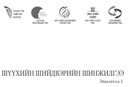 Шүүхийн шийдвэрийн эмхэтгэл