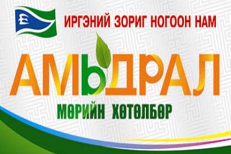Иргэний Зориг Ногоон намын мөрийн хөтөлбөр