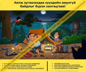 Аялж зугаалахдаа хүүхдийн аюулгүй байдлыг бүрэн хангацгаая D1D317