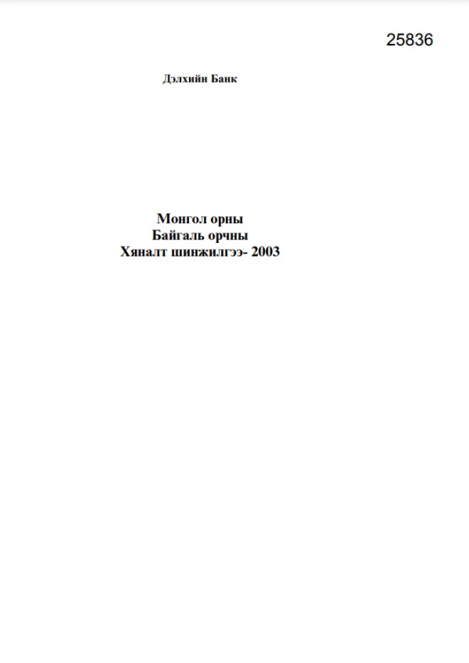 Монгол орны Байгаль орчны  хяналт шинжилгээ -2003