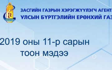Улсын бүртгэлийн байгууллагын 2019 оны 11-р сарын тоон мэдээг танилцуулж байна