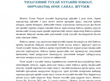 Байгаль орчинд нөлөөлөх байдлын үнэлгээний тухай хуулийн өөрчлөлтөд өгөх  санал – Хуулийн шүүмж №48