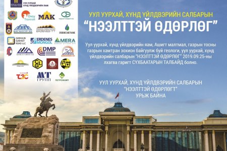 Уул уурхай, Хүнд үйлдвэрийн салбарын “Нээлттэй өдөрлөг” болно