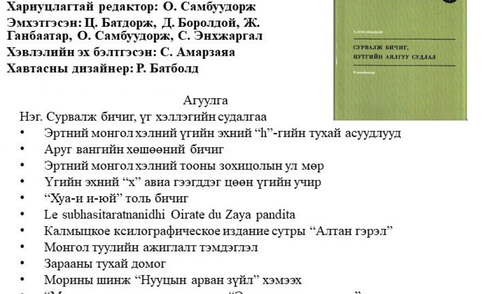 Survalj bichgyn nytgyn ayalguu sudlal