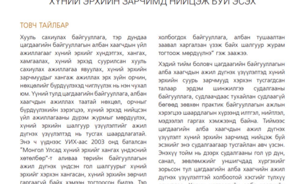ЦАГДААГИЙН АЛБА ХААГЧДЫН АЖИЛ ДҮГНЭХ ҮЗҮҮЛЭЛТ ХҮНИЙ ЭРХИЙН ЗАРЧИМД НИЙЦЭЖ БУЙ ЭСЭХ