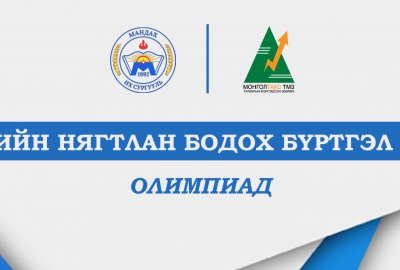 МАНДАХ ИХ СУРГУУЛЬ – МОНГОЛТАКС ТМЗ ХХК хамтран ӨРТГИЙН БҮРТГЭЛ-2021 Олимпиадыг амжилттай зохион байгууллаа. 