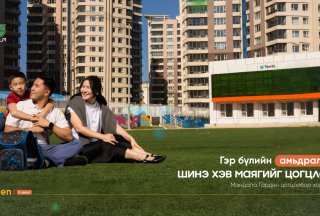 ТАНЫ ГЭР БҮЛИЙН АМЬДРАЛЫН ШИНЭ ХЭВ МАЯГИЙГ ЦОГЦЛООХ  “МАНДАЛА ГАРДЕН” ЦОГЦОЛБОР ХОРООЛОЛ