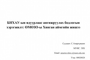 Implementation of poverty alleviation policy in China: on the example of the Khyangan aimag in Inner Mongolia