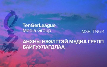 Анхны нээлттэй медиа групп байгуулагдлаа 