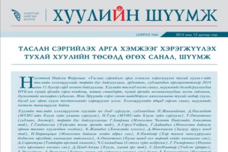 Таслан сэргийлэх арга хэмжээг хэрэгжүүлэх тухай төсөлд өгсөх санал, шүүмж