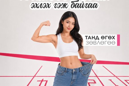 Жингээ хасаж эхлэх гэж байгаа танд өгөх зөвлөгөө