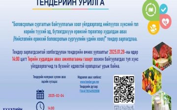 Тендер зарлагдлаа