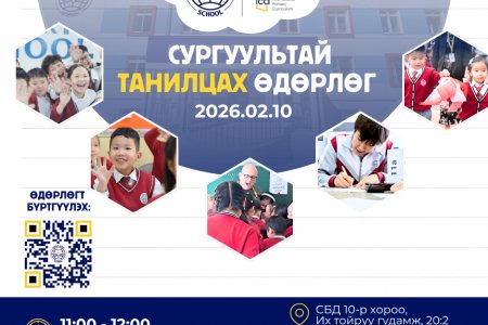 SCHOOL OPEN DAY - КИНГС КИДС СУРГУУЛЬТАЙ ТАНИЛЦАХ ӨДӨРЛӨГ – 2026 ЗОХИОН БАЙГУУЛАГДАНА. 