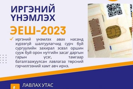 ЭЛСЭЛТИЙН ЕРӨНХИЙ ШАЛГАЛТ 2023