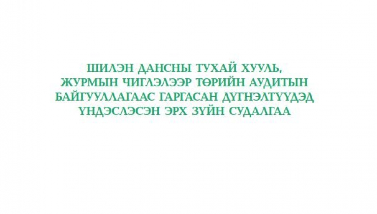 Шилэн дансны тухай хууль, журмын чиглэлээр Төрийн аудитын байгууллагаас ...