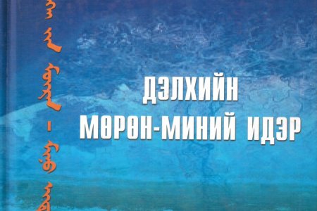 Дэлхийн мөрөн-миний идэр