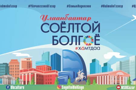 “Хотын соёл” аян өнөөдрөөс эхэлж байна
