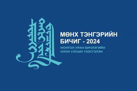 “МӨНХ ТЭНГЭРИЙН БИЧИГ – 2024” МОНГОЛ УРАН БИЧЛЭГИЙН ОЛОН УЛСЫН ҮЗЭСГЭЛЭНГИЙН УДИРДАМЖ