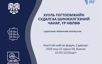 “Хууль тогтоомжийн судалгаа шинжилгээний чанар, үр нөлөө” сэдэвт судалгааны тайлангийн хэлэлцүүлэгт урьж байна