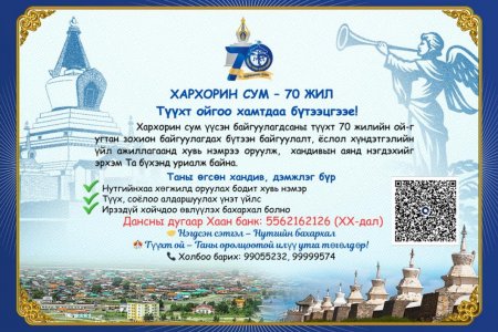 ХАРХОРИН СУМ – 70 ЖИЛ   Түүхт ойгоо хамтдаа бүтээцгээе!