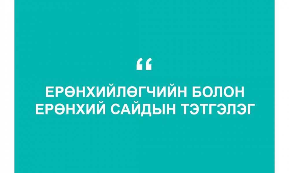ЕРӨНХИЙЛӨГЧИЙН БОЛОН ЕРӨНХИЙ САЙДЫН ТЭТГЭЛЭГ